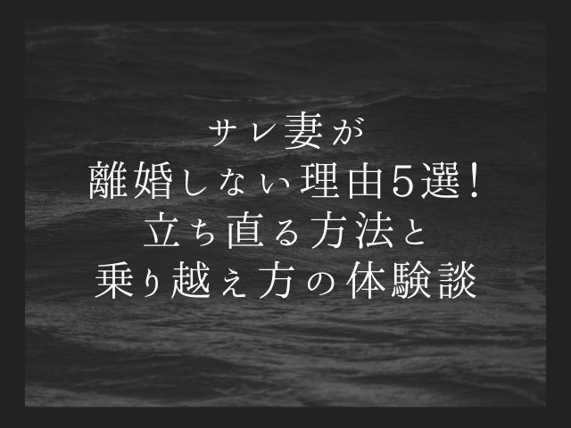 サレ妻が離婚しない理由5選！立ち直る方法と乗り越え方の体験談