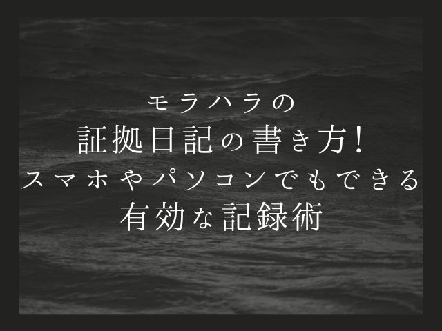 モラハラの証拠日記の書き方！スマホやパソコンでもできる有効な記録術