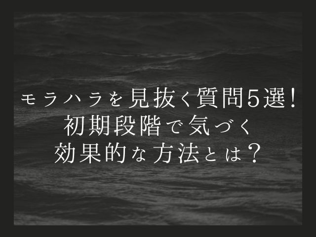 モラハラを見抜く質問5選！初期段階で気づく効果的な方法