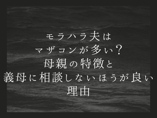 モラハラ夫はマザコンが多い？母親の特徴と義母に相談しないほうが良い理由