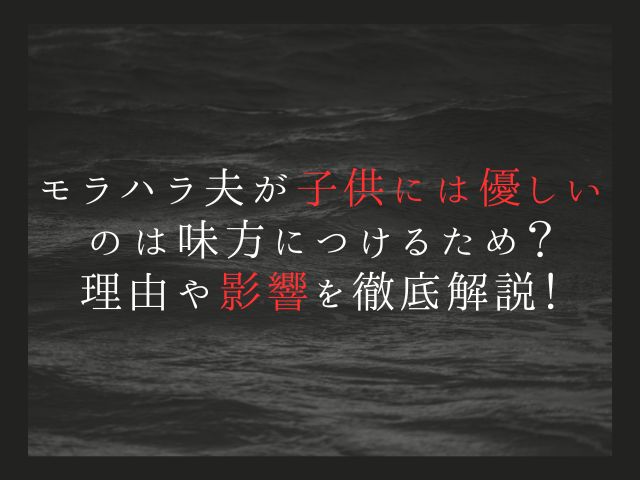 モラハラ夫が親権を欲しがる理由とは？支配欲と子どもを使った心理戦の実態