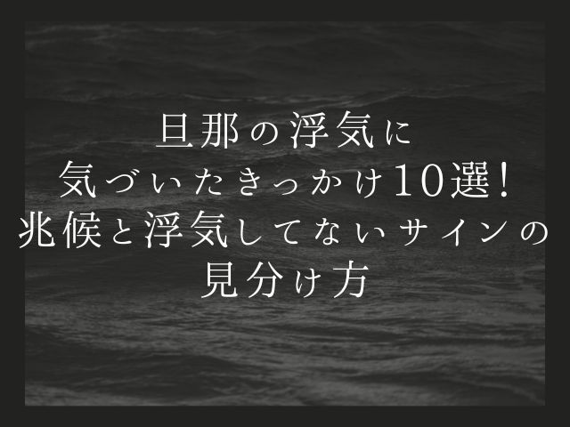 旦那の浮気に気づいたきっかけ10選！兆候と浮気してないサインの見分け方