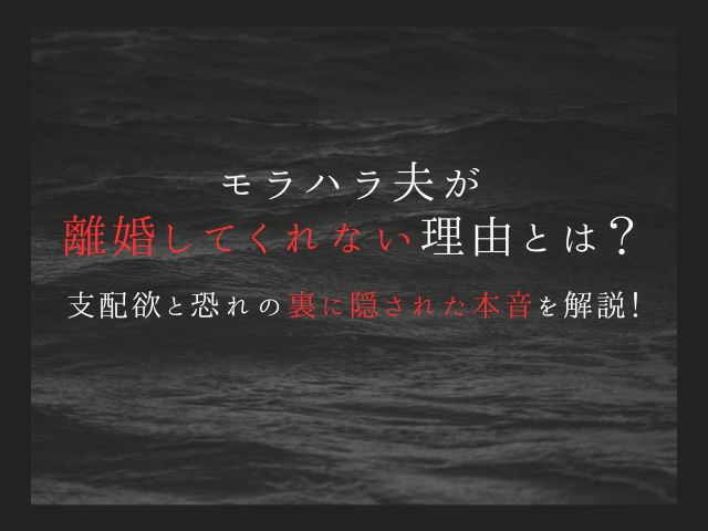 モラハラ夫が離婚してくれない理由とは？支配欲と恐れの裏に隠された本音を解説！
