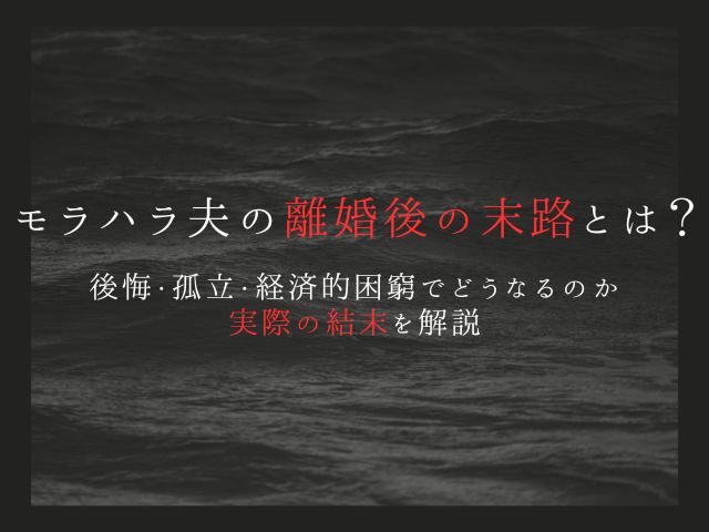 モラハラ夫の離婚後の末路とは？後悔・孤立・経済的困窮でどうなるのか実際の結末を解説