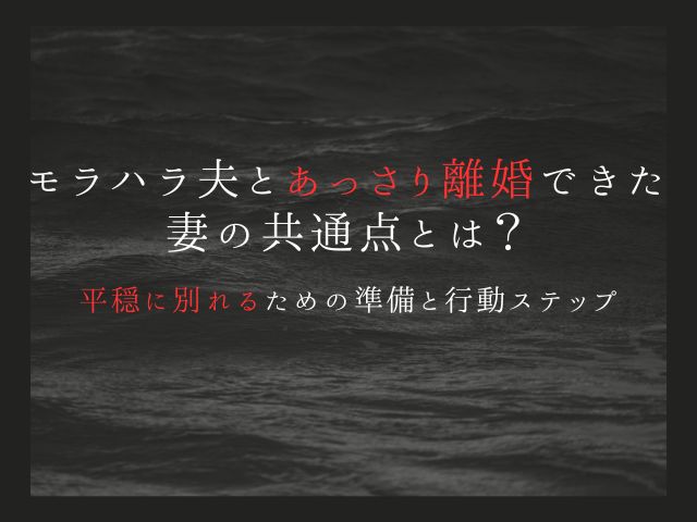 モラハラ夫とあっさり離婚できた妻の共通点とは？平穏に別れるための準備と行動ステップ