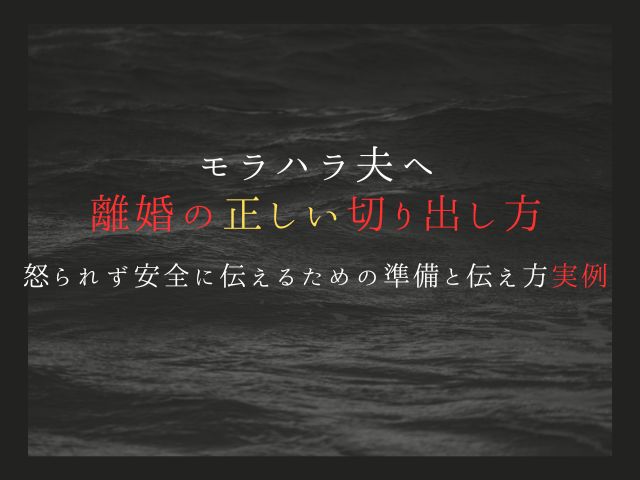 モラハラ夫へ離婚の正しい切り出し方は？怒られず安全に伝えるための準備と伝え方実例