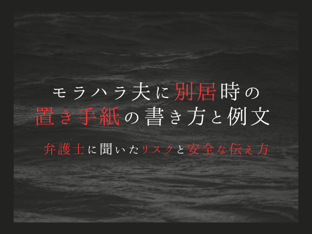 モラハラ夫に別居を伝える置き手紙の書き方と例文 ― 弁護士に聞いたリスクと安全な伝え方