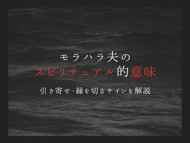 モラハラ夫のスピリチュアル的意味と引き寄せ・縁を切るサインを解説
