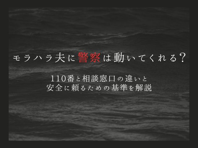 モラハラ夫に警察は動いてくれる？110番と相談窓口の違いと安全に頼るための基準を解説