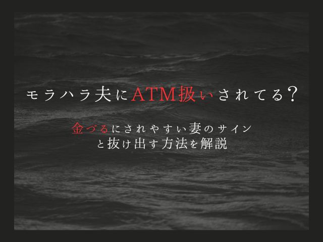 モラハラ夫に“ATM扱い”されている？金づるにされやすい妻のサインと抜け出す方法を解説