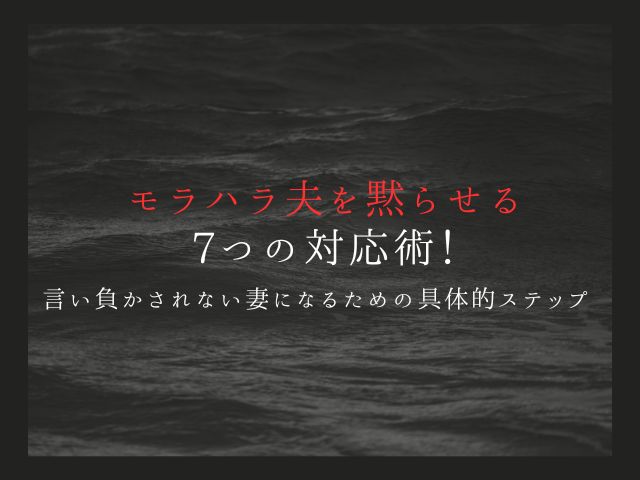 モラハラ夫を黙らせる7つの対応術！言い負かされない妻になるための具体的ステップ