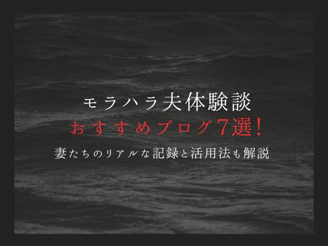 モラハラ夫体験談のおすすめブログ7選！妻たちのリアルな記録と活用法も解説