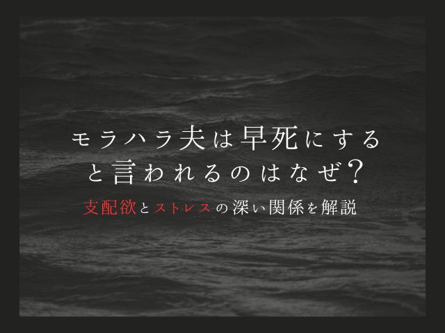 モラハラ夫はなぜ早死にすると言われるのか？支配欲とストレスの深い関係を解説