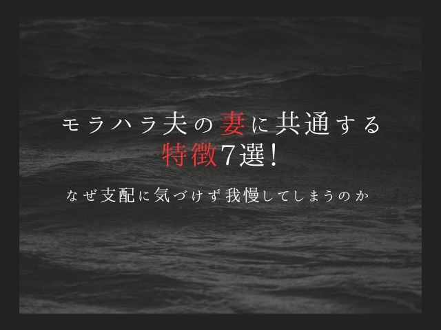 モラハラ夫の妻に共通する特徴7選！なぜ支配に気づけず我慢してしまうのか