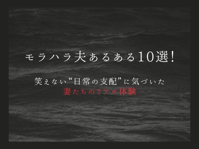 モラハラ夫あるある10選！笑えない“日常の支配”に気づいた妻たちのリアル体験