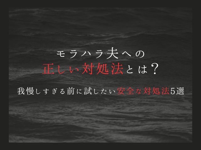 モラハラ夫への正しい対処法とは？我慢しすぎる前に試したい安全な対処法5選