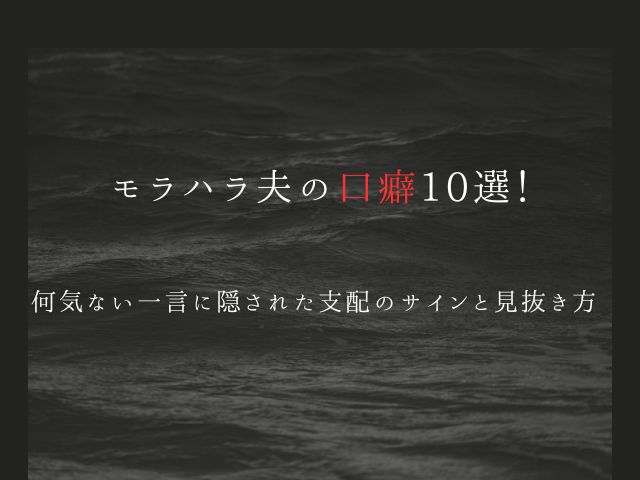 モラハラ夫の口癖10選！何気ない一言に隠された“支配のサイン”と見抜き方