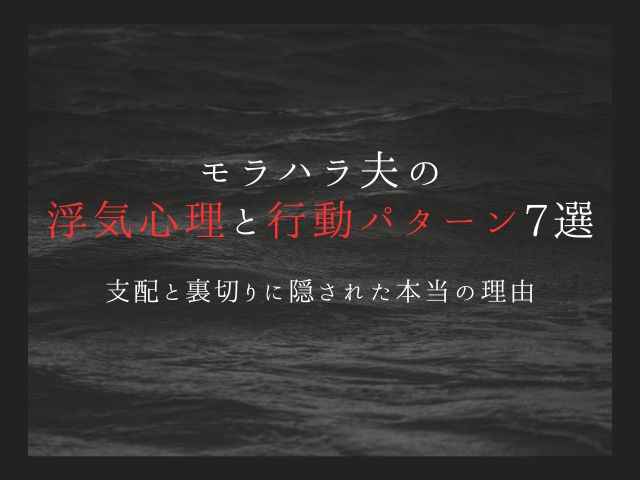 モラハラ夫の浮気心理と行動パターン7選｜支配と裏切りに隠された本当の理由
