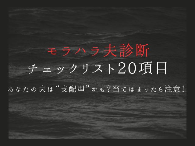 モラハラ夫診断チェックリスト20項目｜あなたの夫は“支配型”かも？当てはまったら注意！