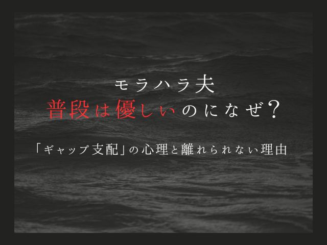 モラハラ夫は普段は優しいのになぜ？“ギャップ支配”の心理と離れられない理由