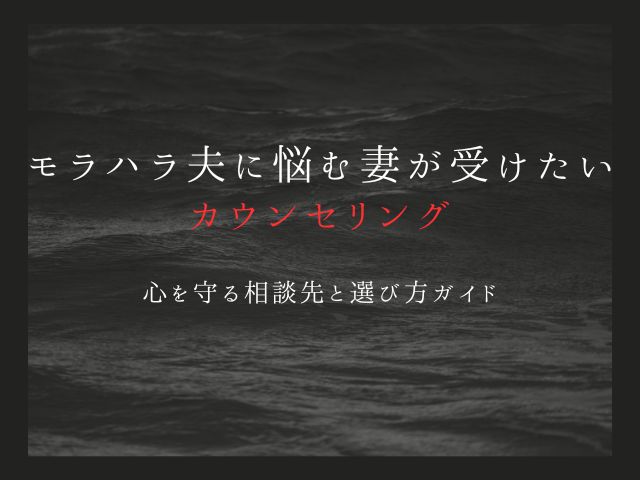 モラハラ夫に悩む妻が受けたいカウンセリング｜心を守る相談先と選び方ガイド