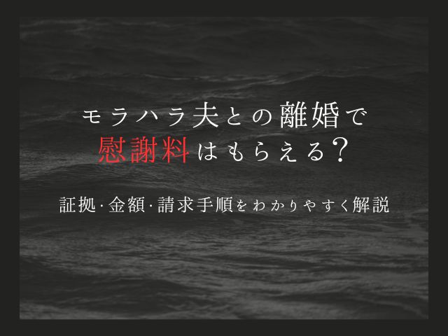 モラハラ夫との離婚で慰謝料はもらえる？証拠・金額・請求手順をわかりやすく解説
