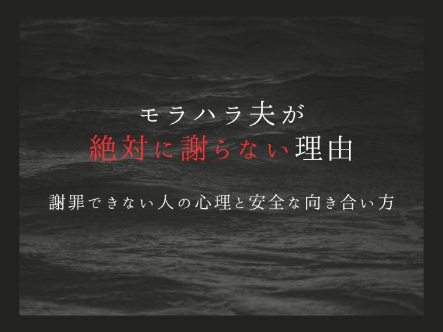 モラハラ夫が絶対に謝らない理由｜謝罪できない人の心理と安全な向き合い方