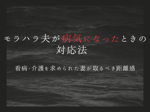 モラハラ夫が病気になったときの対応法｜看病・介護を求められた妻が取るべき距離感