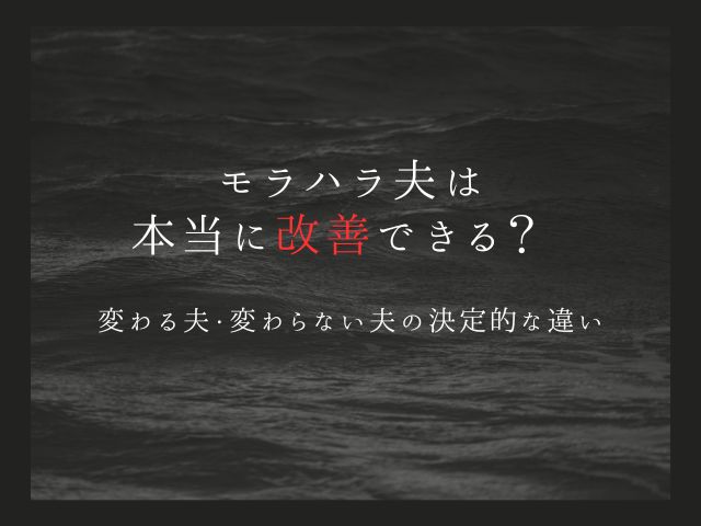 モラハラ夫は本当に改善できる？変わる夫・変わらない夫の決定的な違い
