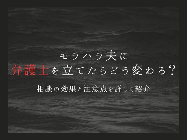 モラハラ夫に弁護士を立てたらどう変わる？相談の効果と注意点を詳しく紹介