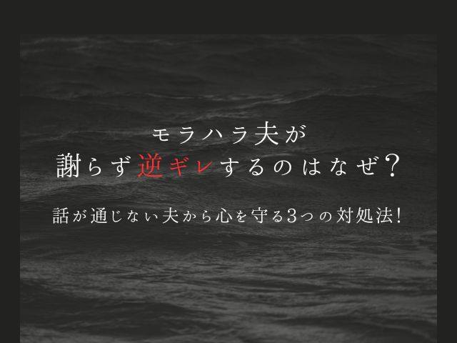 モラハラ夫が謝らず逆ギレするのはなぜ？話が通じない夫から心を守る3つの対処法！