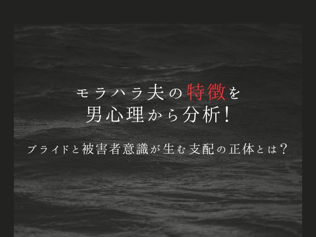 モラハラ夫の特徴を男心理から分析！プライドと被害者意識が生む支配の正体とは？