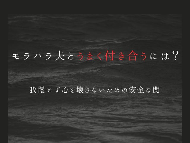 モラハラ夫とうまく付き合う方法とは？離婚せず自分を守るための安全な関わり方3選！