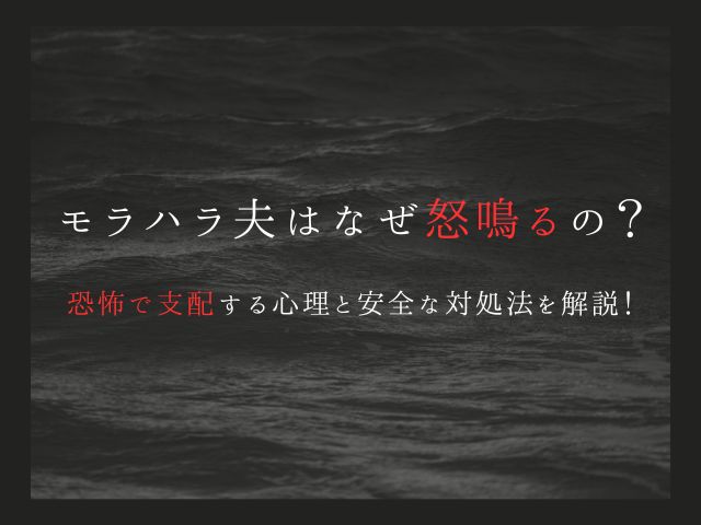 モラハラ夫はなぜ怒鳴るの？恐怖で支配する心理と安全な対処法を解説！