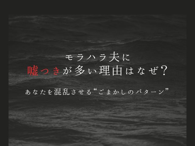 モラハラ夫に嘘つきが多い理由はなぜ？あなたを混乱させる“ごまかしのパターン”を徹底解説