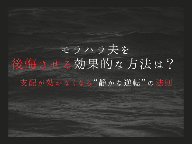 モラハラ夫を後悔させる効果的な方法は？ 支配が効かなくなる“静かな逆転”の法則