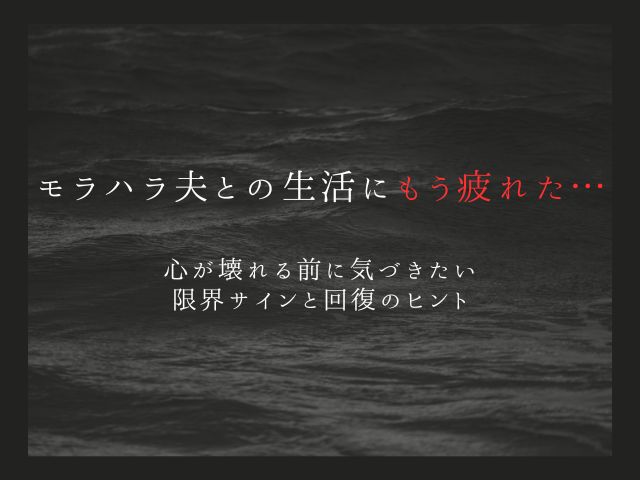 モラハラ夫との生活にもう疲れた…心が壊れる前に気づきたい“限界サイン”と回復のヒント