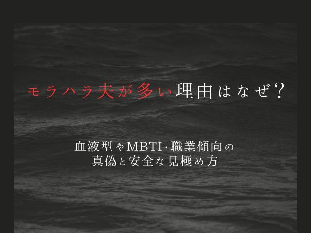 モラハラ夫が多い理由はなぜ？血液型やMBTI・職業“傾向”の真偽と安全な見極め方