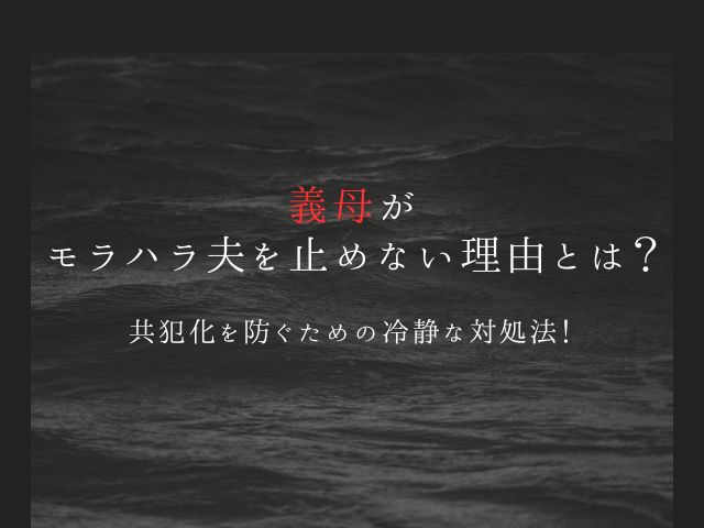 義母が息子（夫）のモラハラを止めない理由とは？共犯化を防ぐための冷静な対処法！