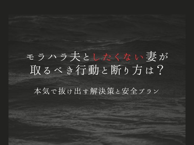 モラハラ夫としたくない妻が取るべき行動と断り方は？本気で抜け出す解決策と安全プラン