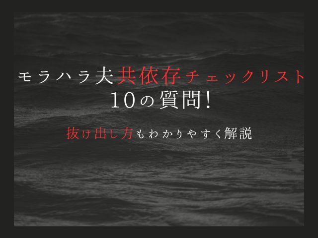 モラハラ夫共依存夫婦チェックリスト10の質問！抜け出し方もわかりやすく解説