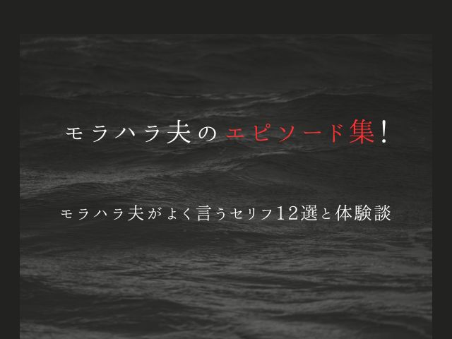 モラハラ夫のエピソード集！よく言うセリフ12選と体験談
