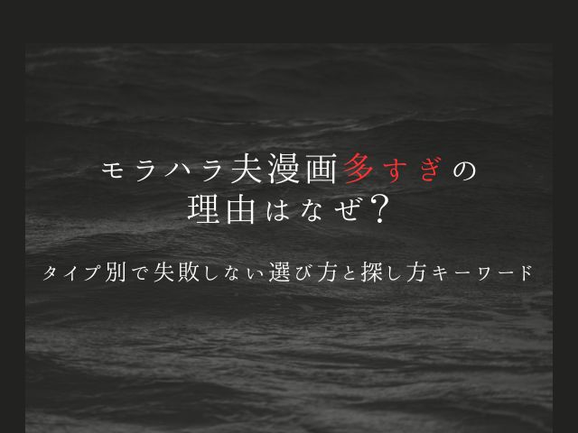 モラハラ夫の漫画多すぎの理由はなぜ？タイプ別で失敗しない選び方と探し方キーワードを紹介