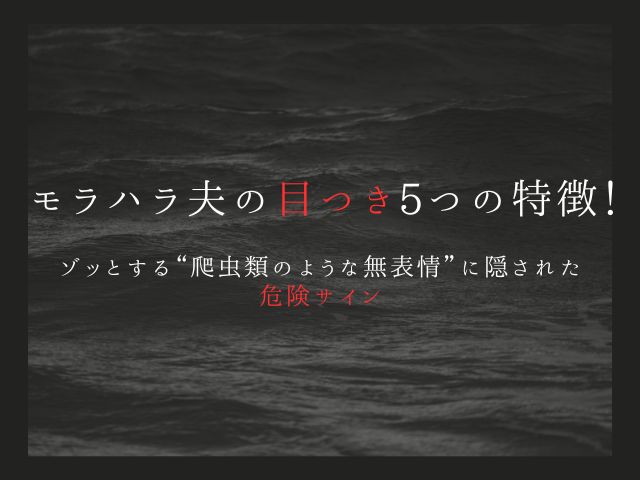 モラハラ夫の目つき5つの特徴！ゾッとする“爬虫類のような無表情”に隠された危険サイン
