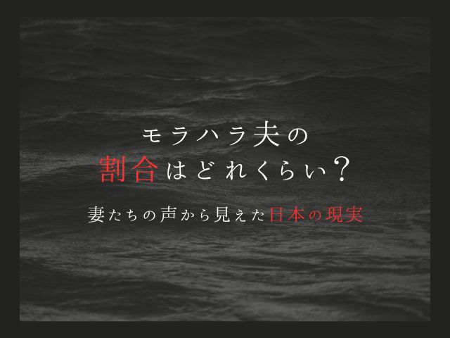 モラハラ夫の割合はどれくらい？妻たちの声から見えた日本の現実