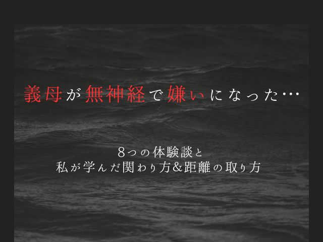 義母が無神経で嫌いになった…8つの体験談と私が学んだ関わり方＆距離の取り方