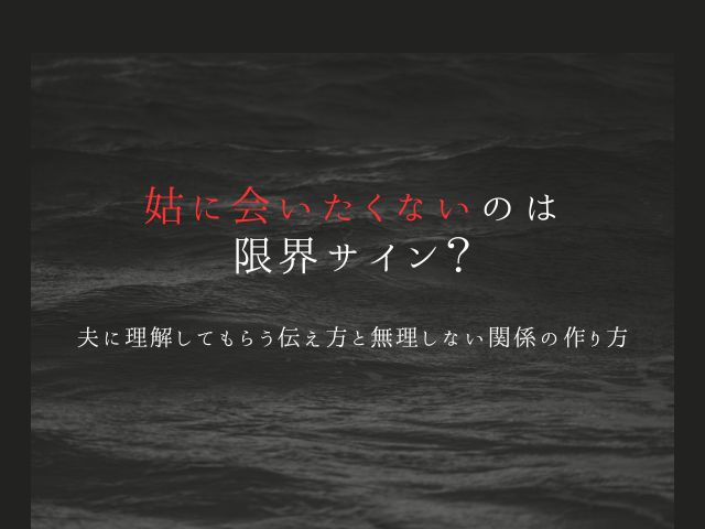 姑に会いたくないのは限界サイン？夫に理解してもらう伝え方と無理しない関係の作り方