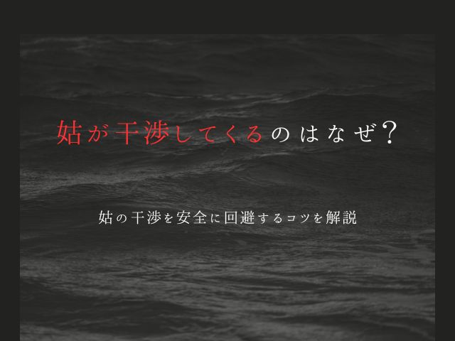 姑が干渉してくるのはなぜ？姑の干渉を安全に回避するコツを解説
