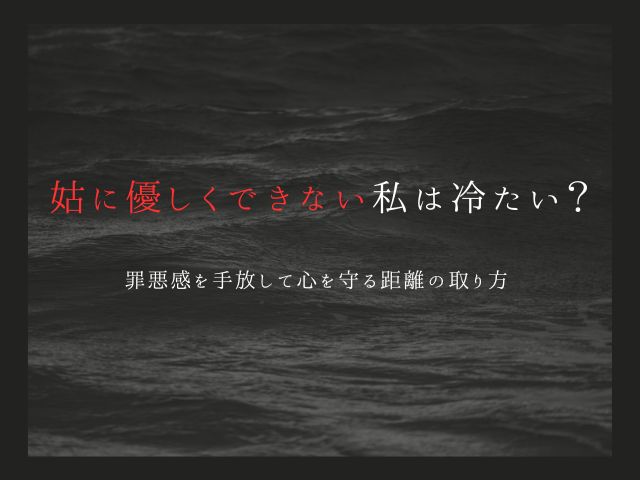 姑に優しくできない私は冷たい？罪悪感を手放して心を守る距離の取り方